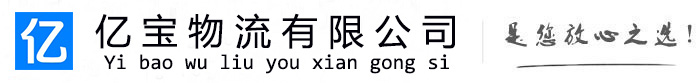大兴亿宝物流运输公司